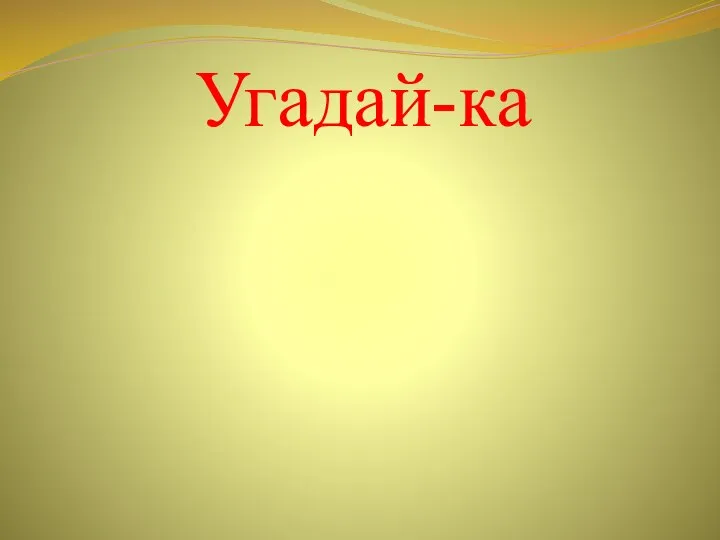 Угадай-ка