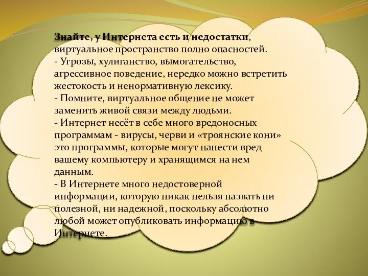 Знайте, у Интернета есть и недостатки, виртуальное пространство полно опасностей. -