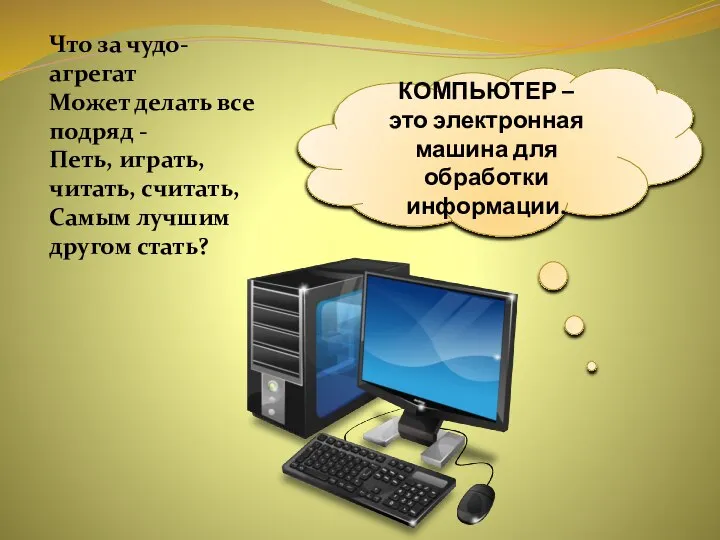 КОМПЬЮТЕР – это электронная машина для обработки информации. Что за чудо-агрегат