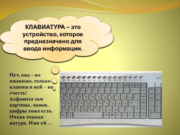 КЛАВИАТУРА – это устройство, которое предназначено для ввода информации. Нет, она