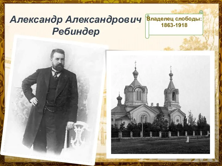 Александр Александрович Ребиндер Владелец слободы: 1863-1918