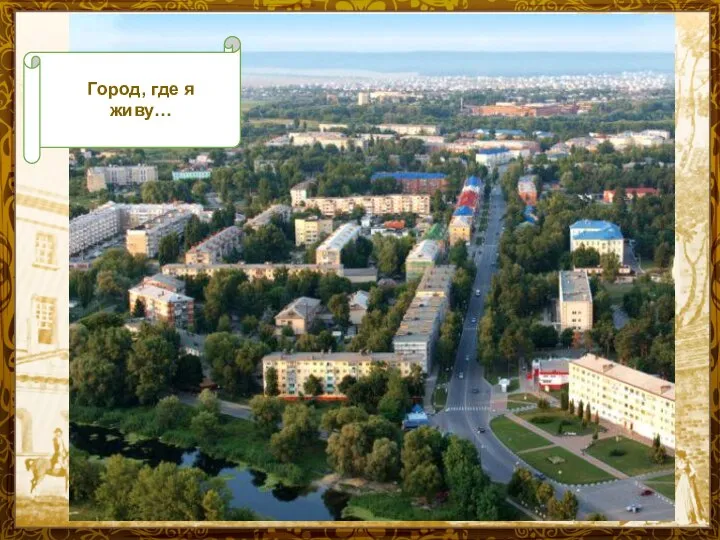 Город, где я живу…