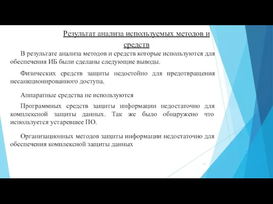 Результат анализа используемых методов и средств В результате анализа методов и