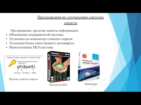 Предложения по улучшению системы защиты Программные средства защиты информации: Обновление операционной