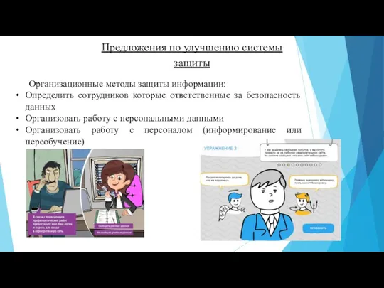 Предложения по улучшению системы защиты Организационные методы защиты информации: Определить сотрудников