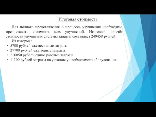 Итоговая стоимость Для полного представления о процессе улучшения необходимо предоставить стоимость