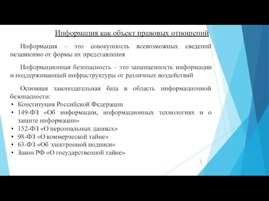 Информация – это совокупность всевозможных сведений независимо от формы их представления