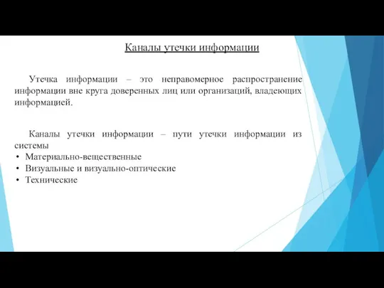 Каналы утечки информации Утечка информации – это неправомерное распространение информации вне