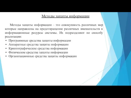 Методы защиты информации Методы защиты информации – это совокупность различных мер