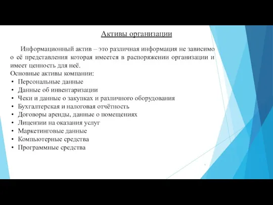 Активы организации Информационный актив – это различная информация не зависимо о