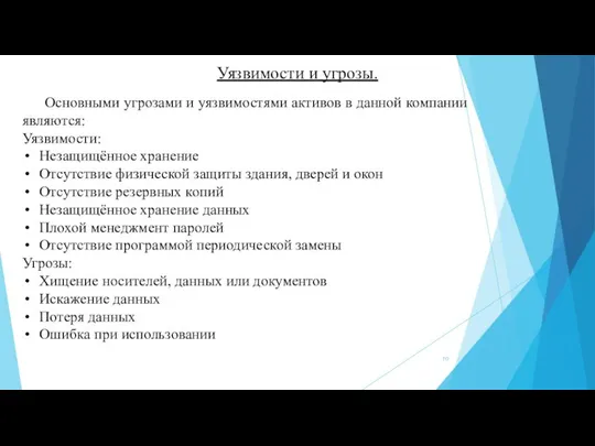 Уязвимости и угрозы. Основными угрозами и уязвимостями активов в данной компании