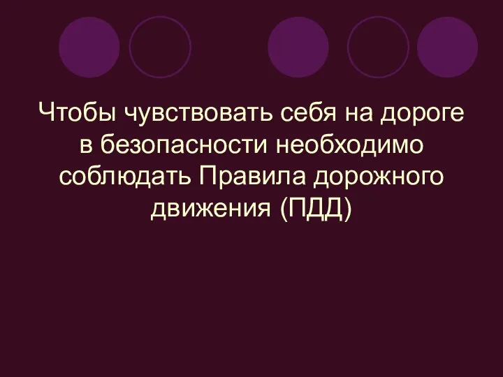 Чтобы чувствовать себя на дороге в безопасности необходимо соблюдать Правила дорожного движения (ПДД)