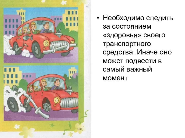 Необходимо следить за состоянием «здоровья» своего транспортного средства. Иначе оно может подвести в самый важный момент