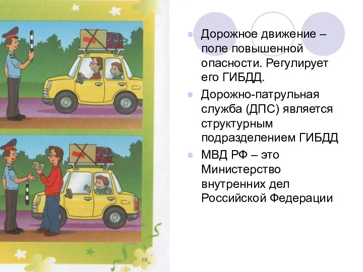 Дорожное движение – поле повышенной опасности. Регулирует его ГИБДД. Дорожно-патрульная служба