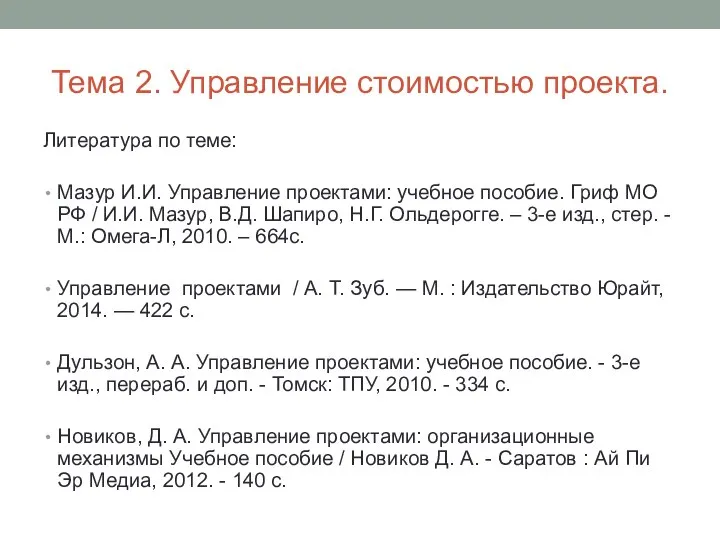 Тема 2. Управление стоимостью проекта. Литература по теме: Мазур И.И. Управление