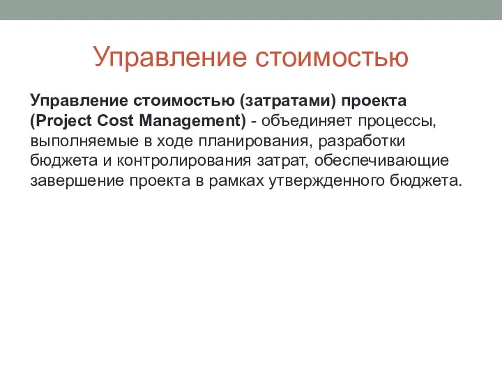 Управление стоимостью Управление стоимостью (затратами) проекта (Project Cost Management) - объединяет