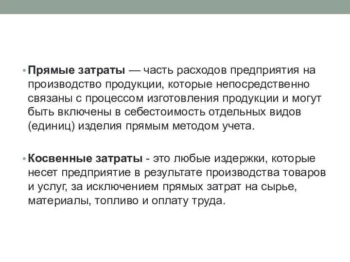 Прямые затраты — часть расходов предприятия на производство продукции, которые непосредственно