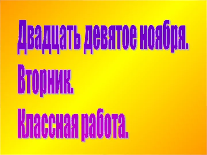 Двадцать девятое ноября. Вторник. Классная работа.