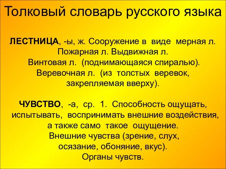 Толковый словарь русского языка ЛЕСТНИЦА, -ы, ж. Сооружение в виде мерная