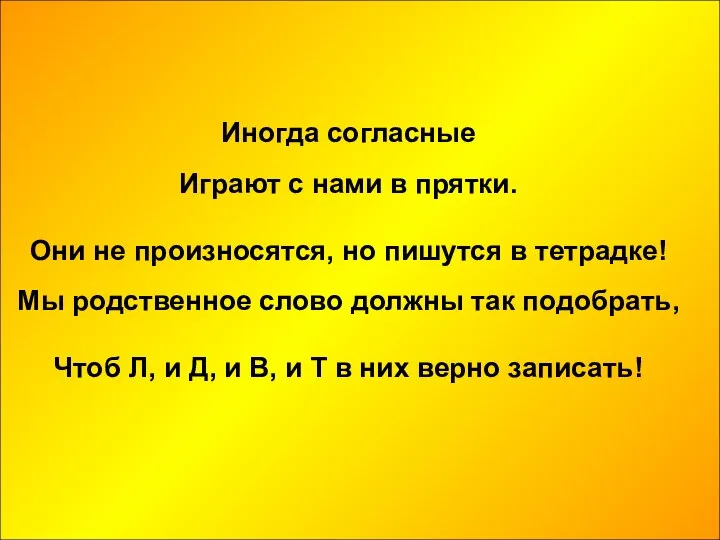 Иногда согласные Играют с нами в прятки. Они не произносятся, но