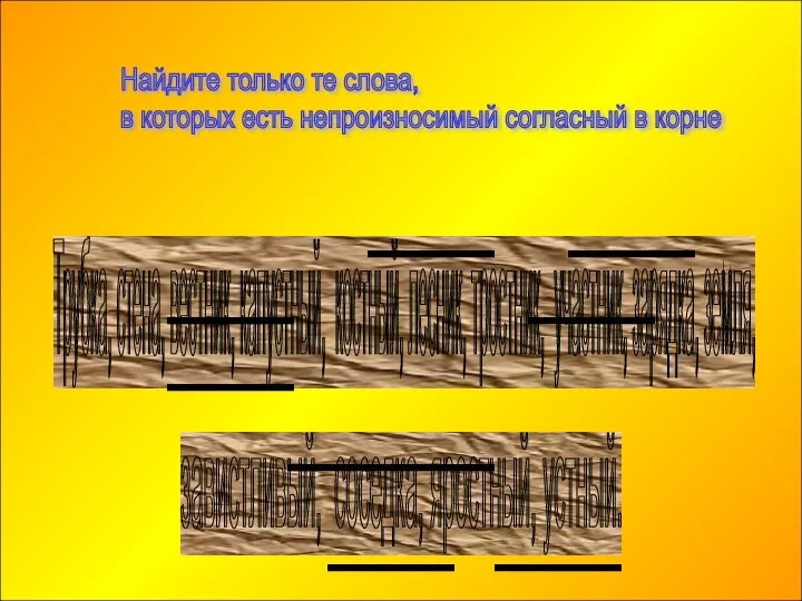 Найдите только те слова, в которых есть непроизносимый согласный в корне