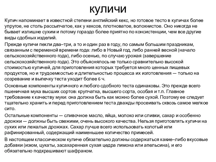 куличи Кулич напоминает в известной степени английский кекс, но готовое тесто