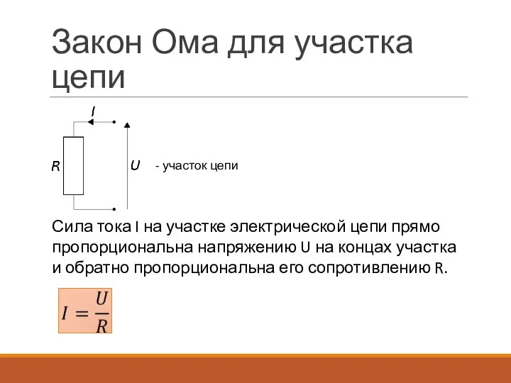 Закон Ома для участка цепи Сила тока I на участке электрической