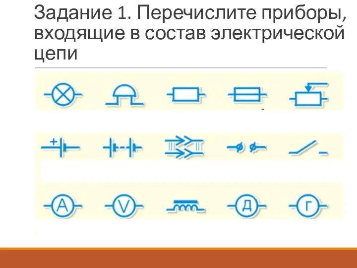 Задание 1. Перечислите приборы, входящие в состав электрической цепи