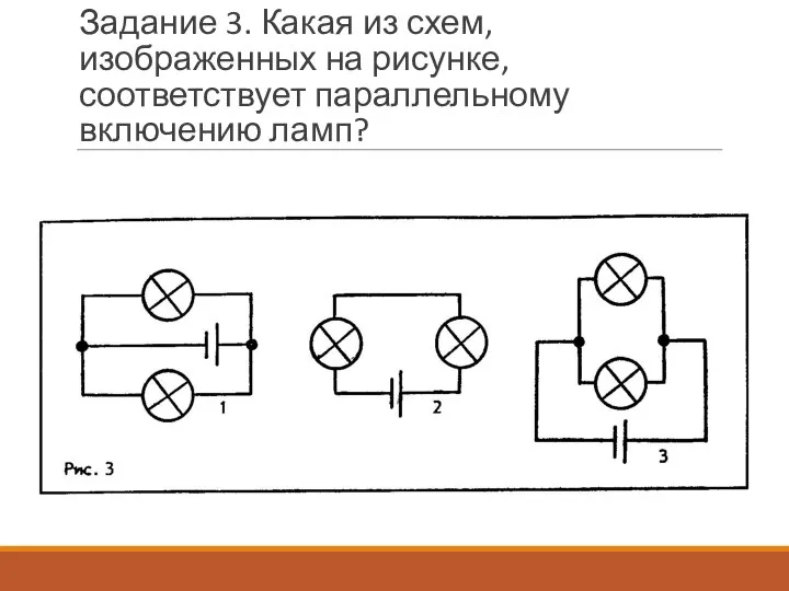 Задание 3. Какая из схем, изображенных на рисунке, соответствует па­раллельному включению ламп?