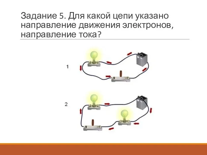 Задание 5. Для какой цепи указано направление движения электронов, направление тока?