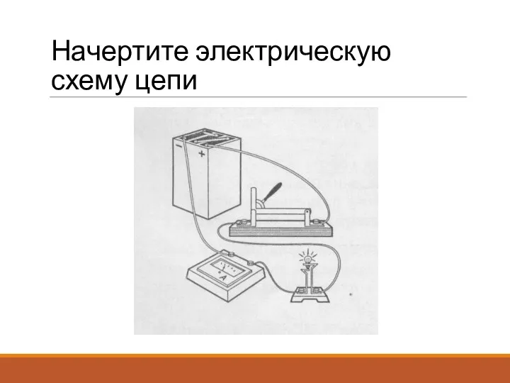 Начертите электрическую схему цепи