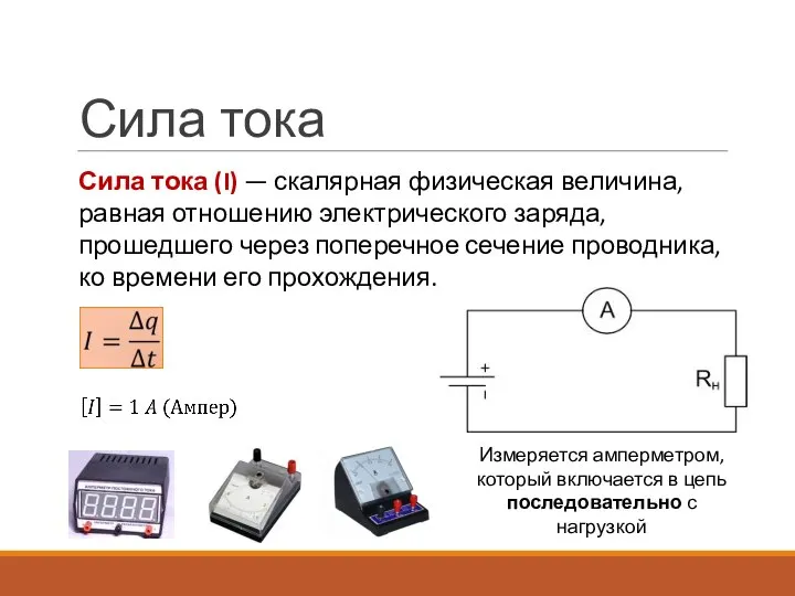 Сила тока Сила тока (I) — скалярная физическая величина, равная отношению