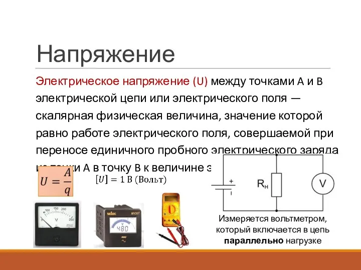 Напряжение Электрическое напряжение (U) между точками A и B электрической цепи