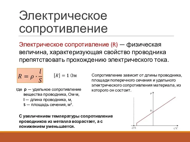 Электрическое сопротивление Электрическое сопротивление (R) — физическая величина, характеризующая свойство проводника