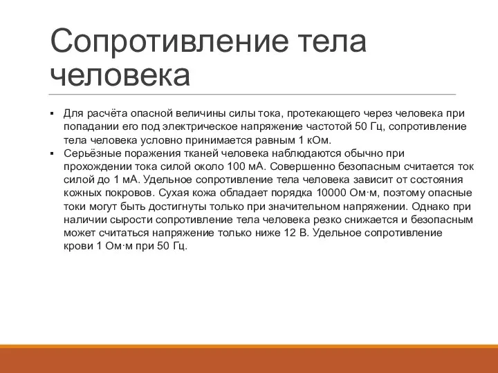 Сопротивление тела человека Для расчёта опасной величины силы тока, протекающего через