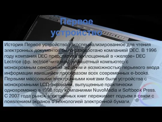 История Первое устройство узкоспециализированное для чтения электронных документов было разработано компанией