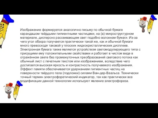 Изображение формируется аналогично письму по обычной бумаге карандашом твёрдыми пигментными частицами,