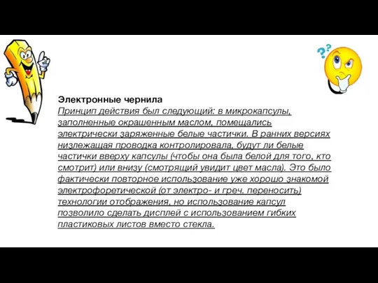 Электронные чернила Принцип действия был следующий: в микрокапсулы, заполненные окрашенным маслом,