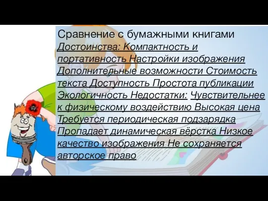 Сравнение с бумажными книгами Достоинства: Компактность и портативность Настройки изображения Дополнительные