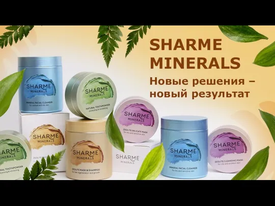 Новые решения – новый результат SHARME MINERALS