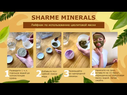 SHARME MINERALS Лайфхак по использованию цеолитовой маски 1 2 3 4