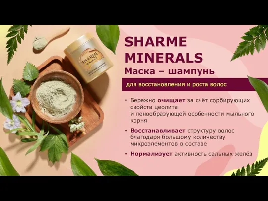 SHARME MINERALS Маска – шампунь Бережно очищает за счёт сорбирующих свойств