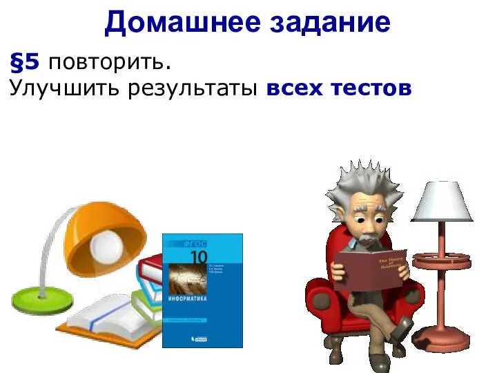 §5 повторить. Улучшить результаты всех тестов Домашнее задание