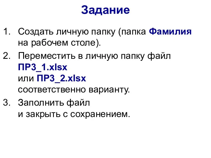 Задание Создать личную папку (папка Фамилия на рабочем столе). Переместить в