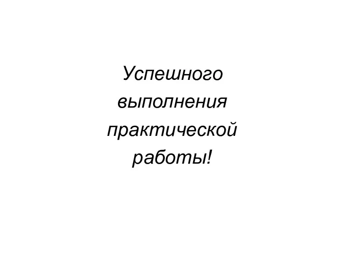 Успешного выполнения практической работы!