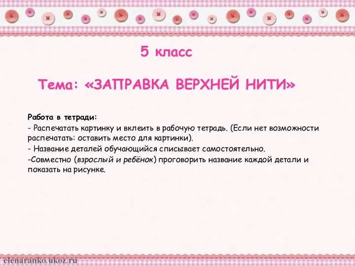 5 класс Тема: «ЗАПРАВКА ВЕРХНЕЙ НИТИ» Работа в тетради: - Распечатать