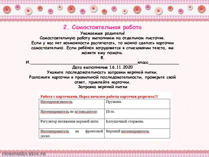 2. Самостоятельная работа Уважаемые родители! Самостоятельную работу выполняем на отдельном листочке.