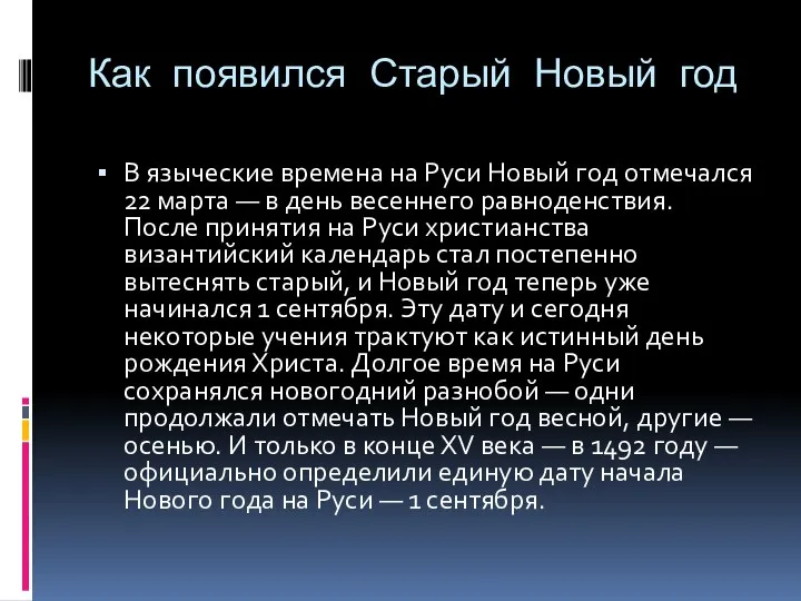 Как появился Старый Новый год В языческие времена на Руси Новый