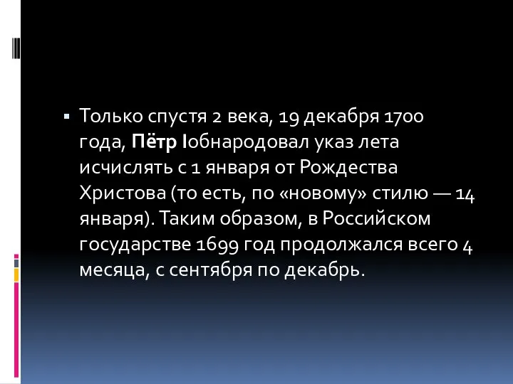 Только спустя 2 века, 19 декабря 1700 года, Пётр Iобнародовал указ