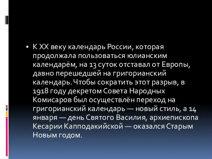 К ХХ веку календарь России, которая продолжала пользоваться юлианским календарём, на